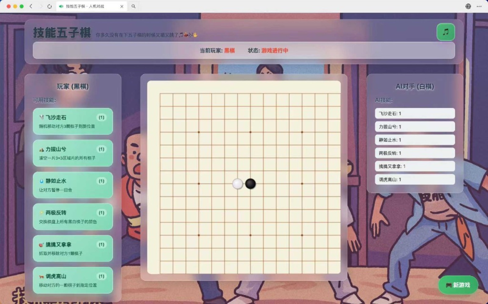 技能五子棋