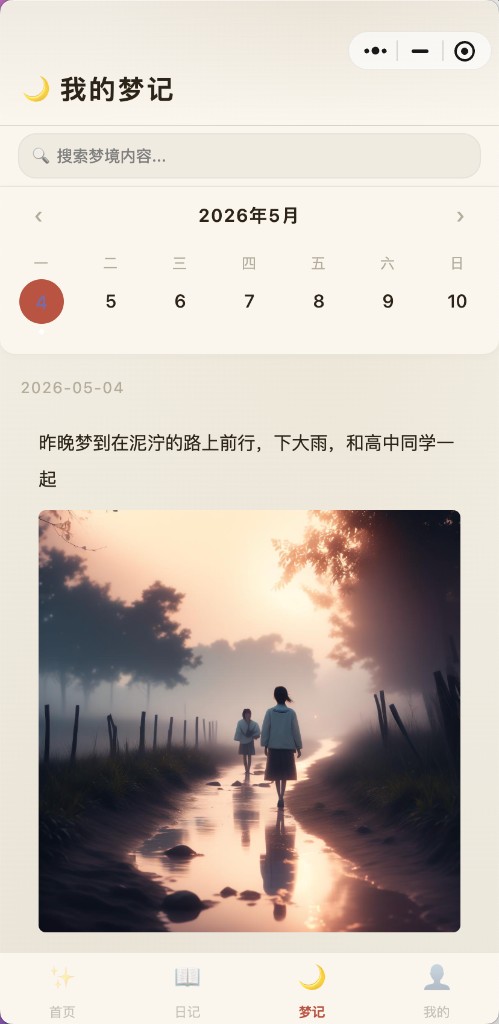 梦记